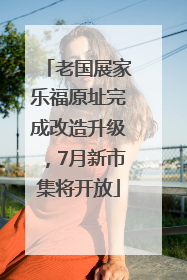 老国展家乐福原址完成改造升级，7月新市集将开放