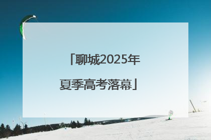 聊城2025年夏季高考落幕
