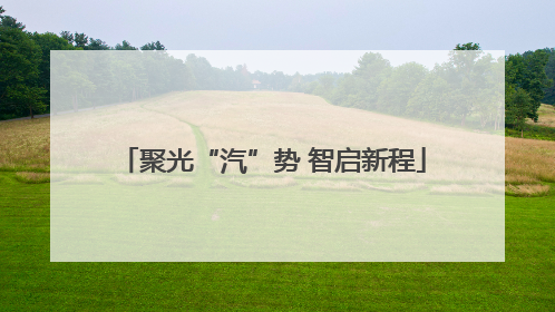 聚光“汽”势 智启新程
