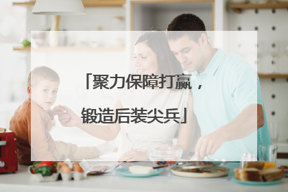 聚力保障打赢，锻造后装尖兵