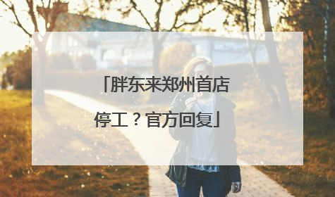 胖东来郑州首店停工？官方回复