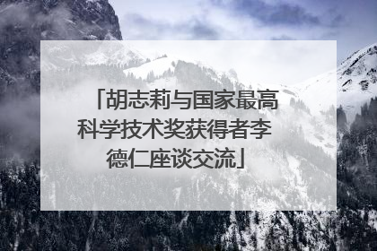 胡志莉与国家最高科学技术奖获得者李德仁座谈交流