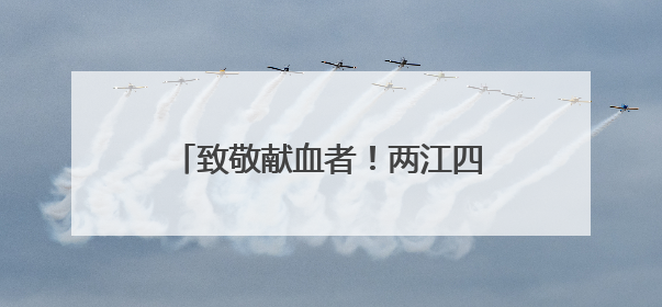 致敬献血者！两江四岸灯光秀为他们点亮