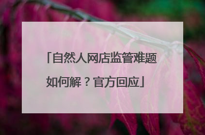 自然人网店监管难题如何解？官方回应