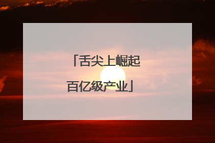舌尖上崛起百亿级产业