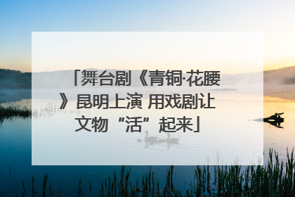 舞台剧《青铜·花腰》昆明上演 用戏剧让文物“活”起来