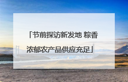 节前探访新发地 粽香浓郁农产品供应充足