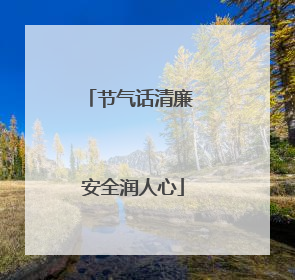 节气话清廉 安全润人心