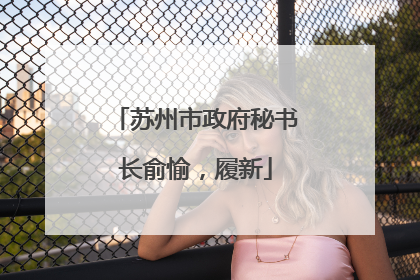 苏州市政府秘书长俞愉，履新