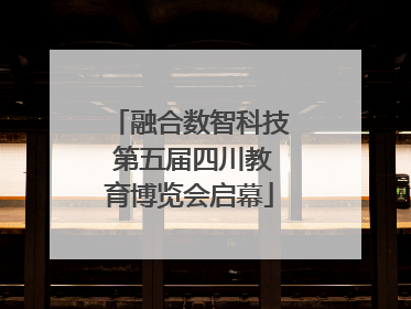 融合数智科技 第五届四川教育博览会启幕