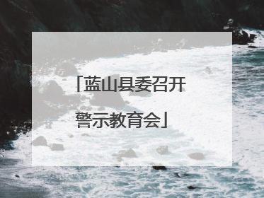 蓝山县委召开警示教育会