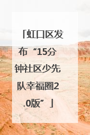 虹口区发布“15分钟社区少先队幸福圈2.0版”