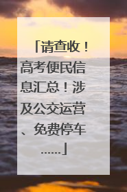 请查收！高考便民信息汇总！涉及公交运营、免费停车……