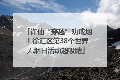 许仙“穿越”劝戒烟！徐汇区第38个世界无烟日活动超吸睛