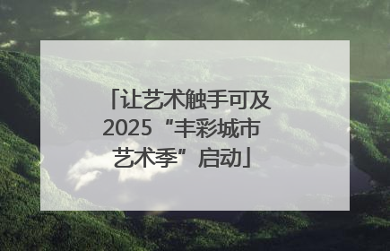 让艺术触手可及 2025“丰彩城市艺术季”启动