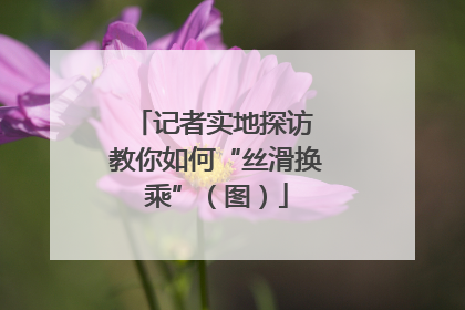 记者实地探访 教你如何“丝滑换乘”（图）