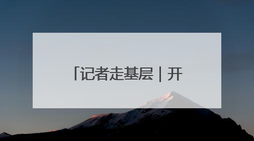 记者走基层｜开启“无人模式” 方便快递进村