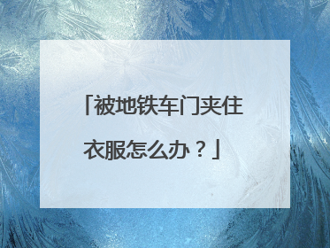 被地铁车门夹住衣服怎么办？