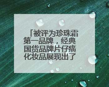 被评为珍珠霜第一品牌，经典国货品牌片仔癀化妆品展现出了国妆无限魅力