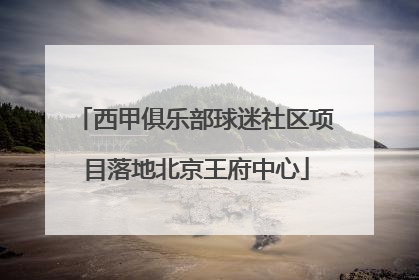 西甲俱乐部球迷社区项目落地北京王府中心