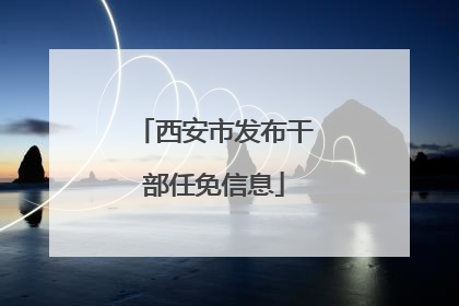 西安市发布干部任免信息