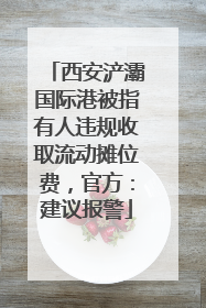 西安浐灞国际港被指有人违规收取流动摊位费，官方：建议报警