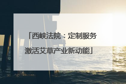 西峡法院：定制服务激活艾草产业新动能