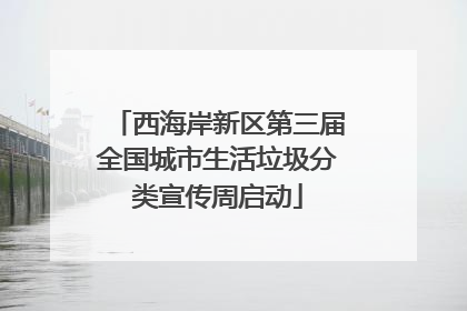 西海岸新区第三届全国城市生活垃圾分类宣传周启动
