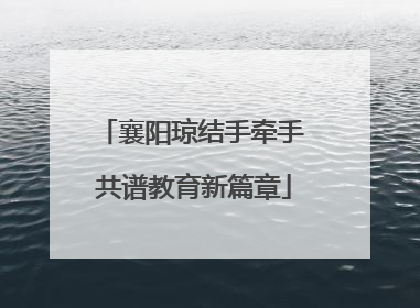 襄阳琼结手牵手 共谱教育新篇章