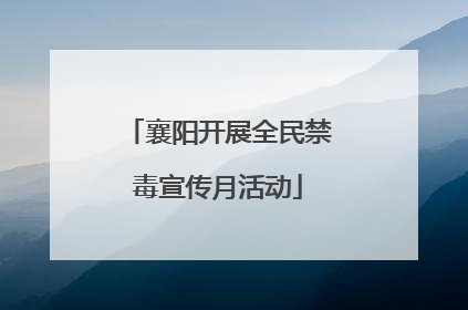 襄阳开展全民禁毒宣传月活动