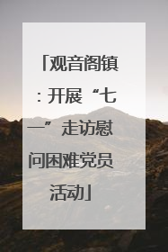 观音阁镇：开展“七一”走访慰问困难党员活动