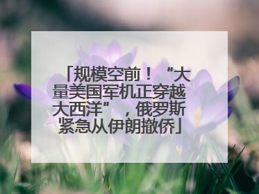 规模空前！“大量美国军机正穿越大西洋”，俄罗斯紧急从伊朗撤侨