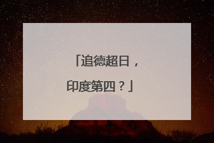 追德超日，印度第四？