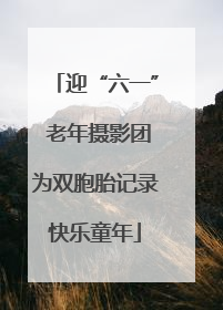 迎“六一” 老年摄影团为双胞胎记录快乐童年