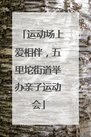 运动场上爱相伴，五里坨街道举办亲子运动会