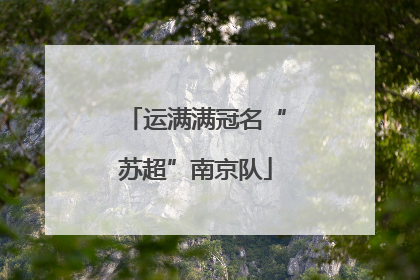 运满满冠名“苏超”南京队