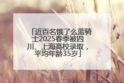 近百名饿了么蓝骑士2025春季被四川、上海高校录取，平均年龄35岁