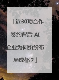 近30项合作签约背后 AI企业为何纷纷布局成都？