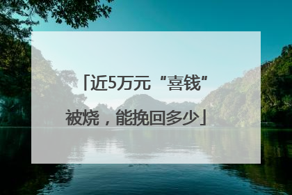 近5万元“喜钱”被烧，能挽回多少
