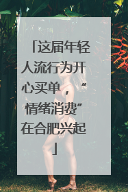 这届年轻人流行为开心买单，“情绪消费”在合肥兴起