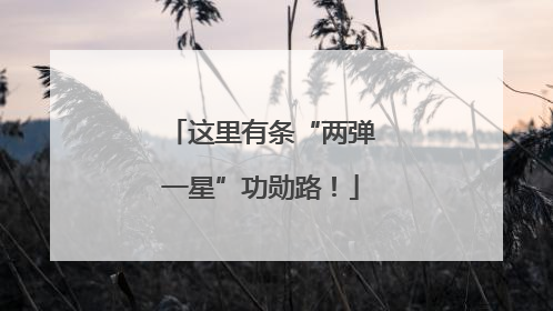 这里有条“两弹一星”功勋路！