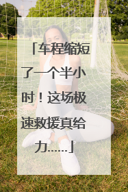 车程缩短了一个半小时！这场极速救援真给力……