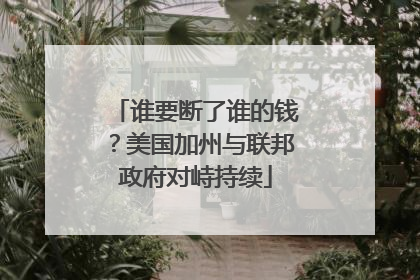 谁要断了谁的钱？美国加州与联邦政府对峙持续