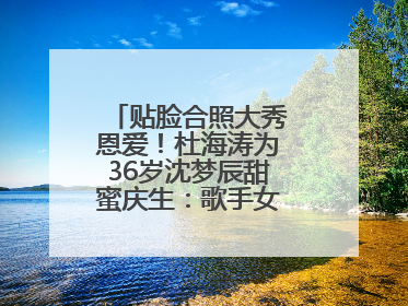 贴脸合照大秀恩爱！杜海涛为36岁沈梦辰甜蜜庆生：歌手女主持生日快乐