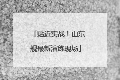 贴近实战！山东舰最新演练现场
