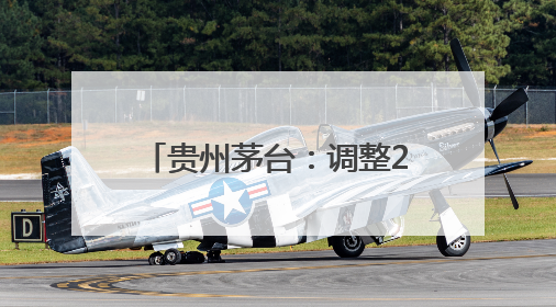 贵州茅台：调整2024年度利润分配方案每股分红金额