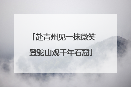 赴青州见一抹微笑 登驼山观千年石窟
