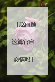 赵丽颖这算官宣恋情吗