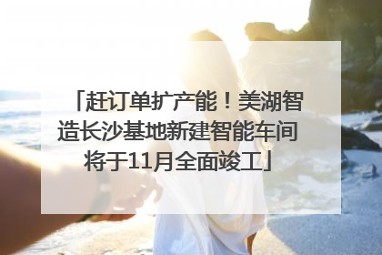 赶订单扩产能！美湖智造长沙基地新建智能车间将于11月全面竣工