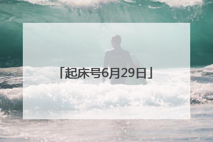 起床号6月29日